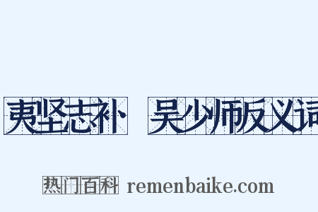 夷坚志补·吴少师反义词是什么意思的图片
